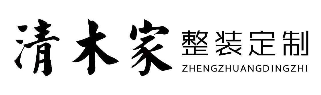 清木家 -天津全屋定制-全案設計-裝修公司-清木家 ，在天津裝修找全案設計全屋定制，就來我家